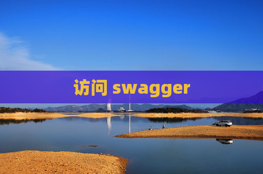 访问 swagger 访问 swagger