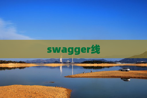 swagger线 swagger线